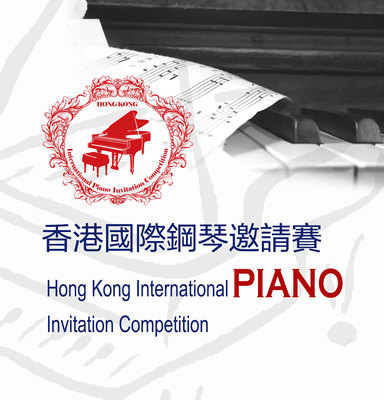 香港國際鋼琴邀請賽-選拔賽 HKIPIC Registration Round